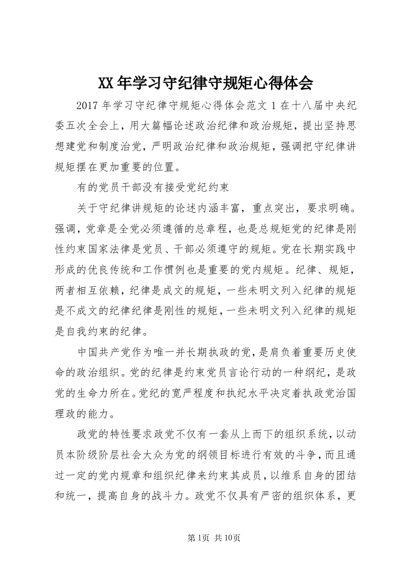 XX年学习守纪律守规矩心得体会