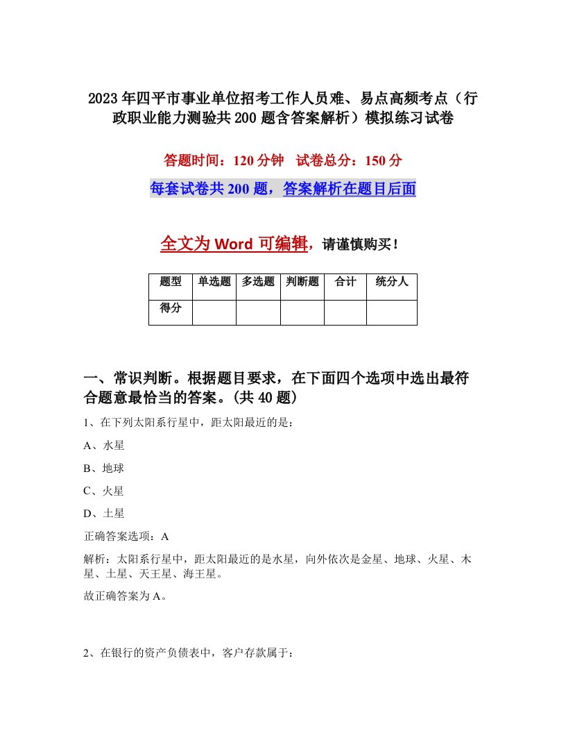 2023年四平市事业单位招考工作人员难易点高频考点行政职业能力测验共200题含答案解析模拟练习试卷