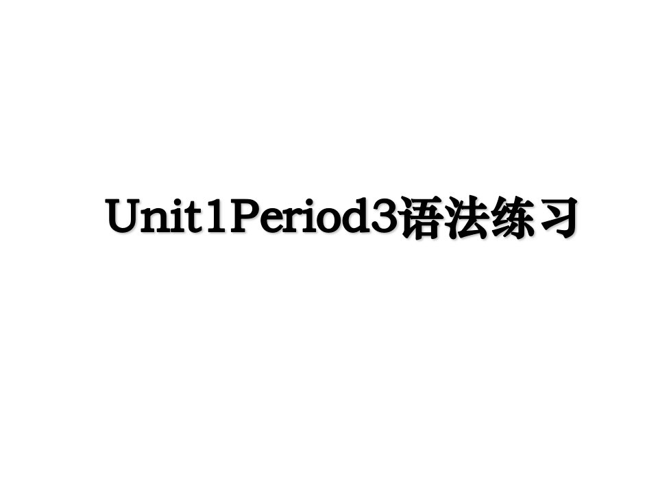 Unit1Period3语法练习