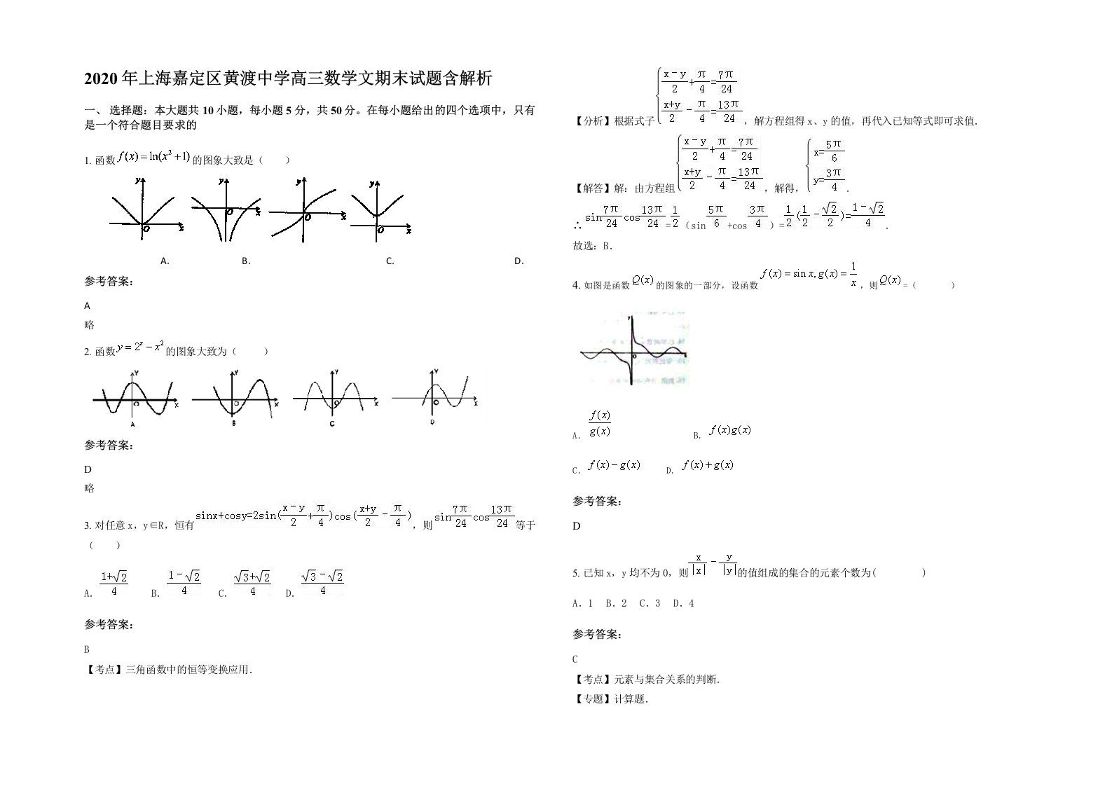 2020年上海嘉定区黄渡中学高三数学文期末试题含解析