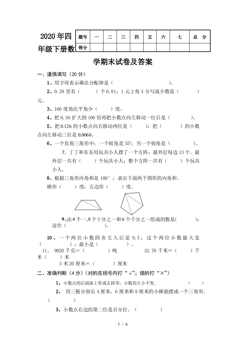 2020年四年级下册数学期末试卷及答案