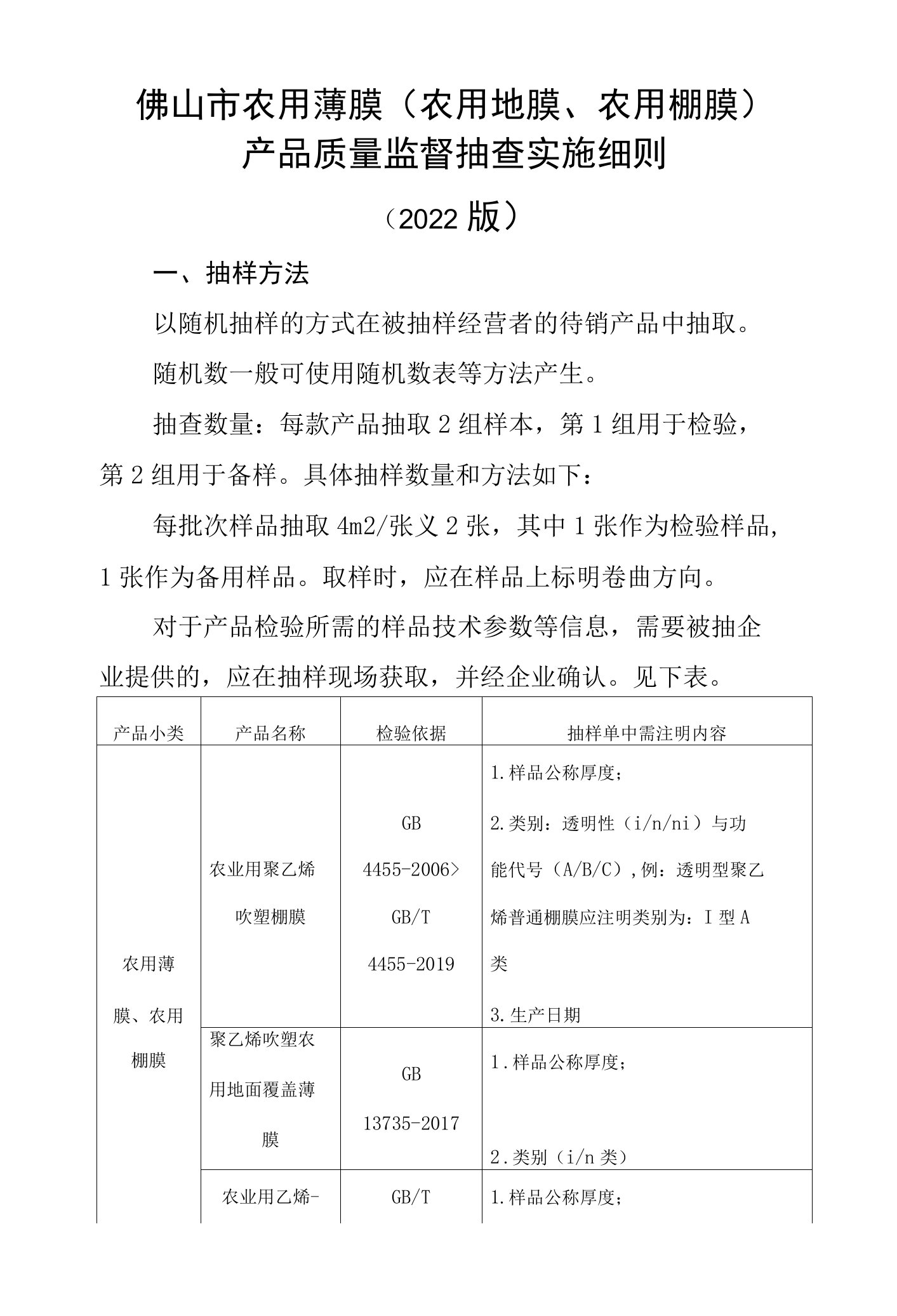 2.佛山市农用薄膜产品质量监督抽查实施方案细则（2022版）