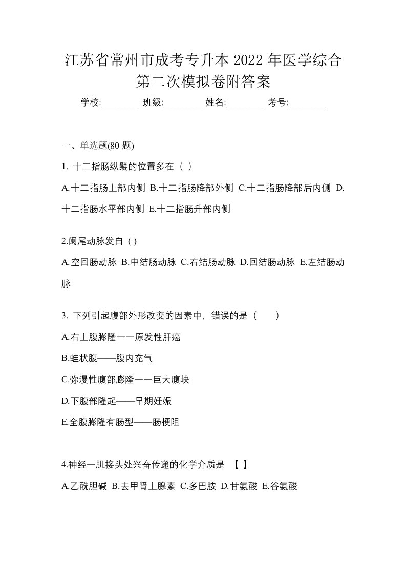 江苏省常州市成考专升本2022年医学综合第二次模拟卷附答案