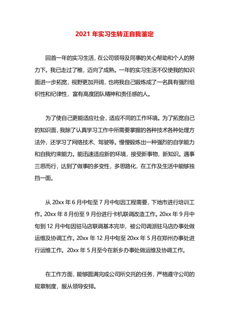 2021年实习生转正自我鉴定