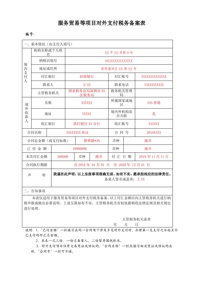 服务贸易等项目对外支付税务备案表