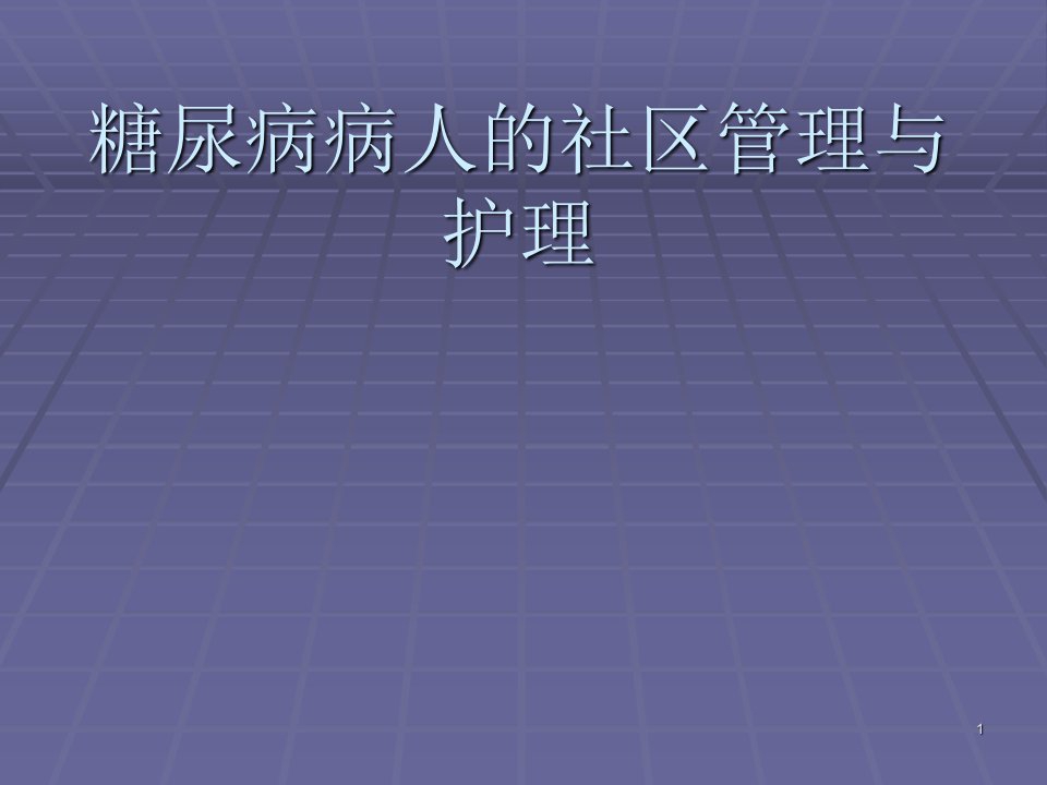 糖尿病病人的社区管理与护理ppt课件