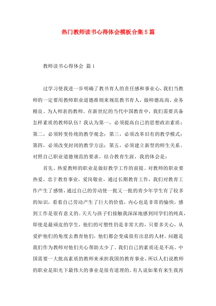 热门教师读书心得体会模板合集5篇