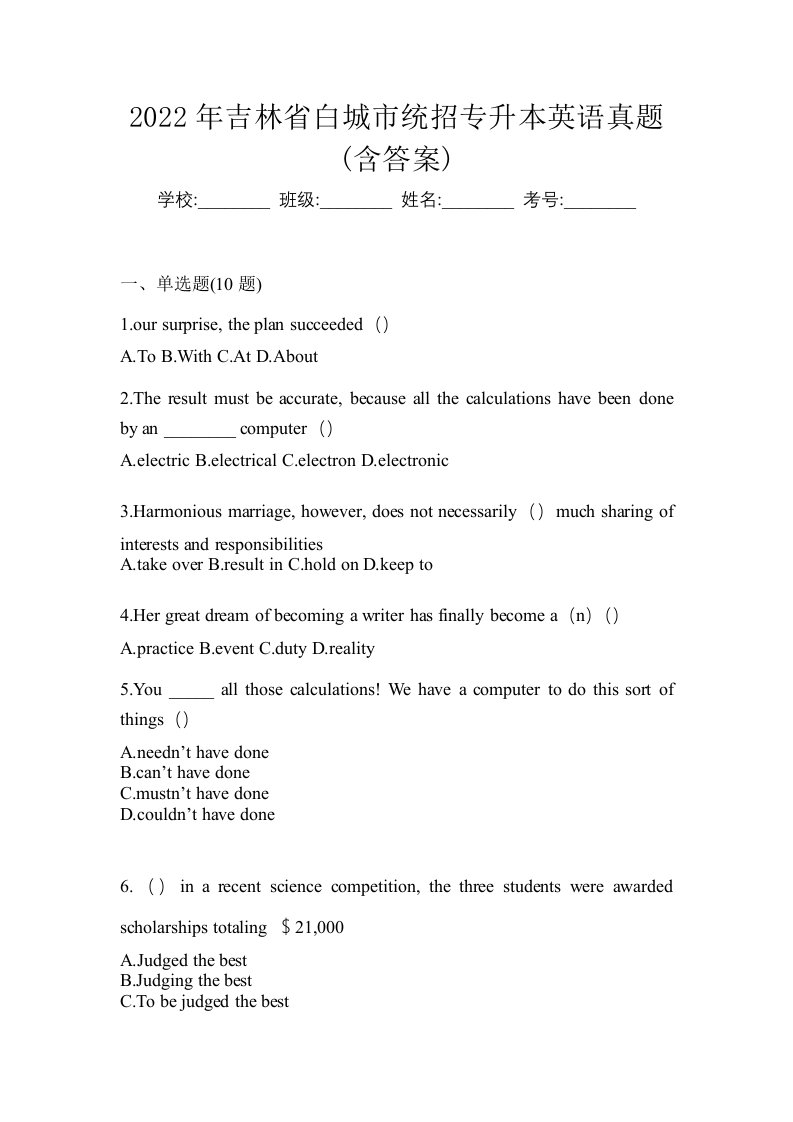 2022年吉林省白城市统招专升本英语真题含答案