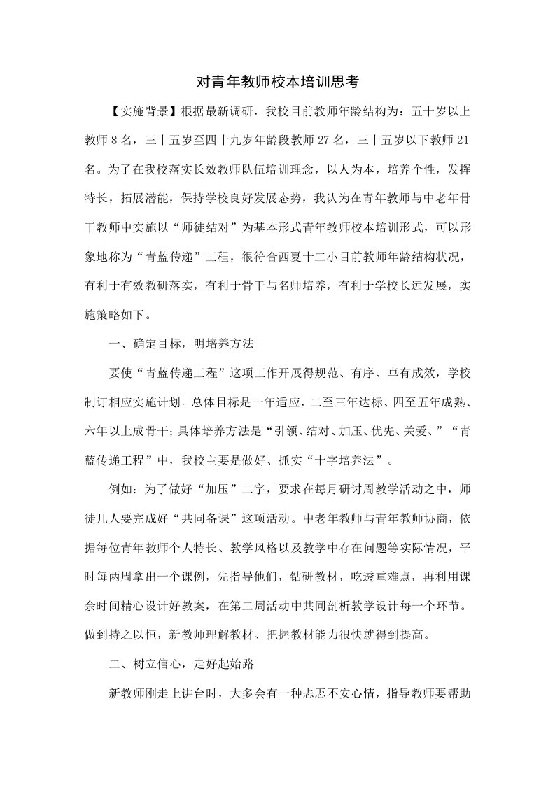 对青年教师校本培训的思考