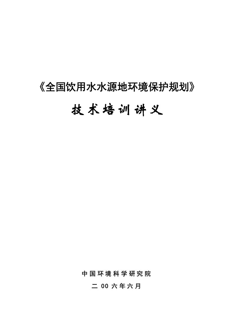 全国饮用水源地保护规划培训讲义0615-《全国地下水、地