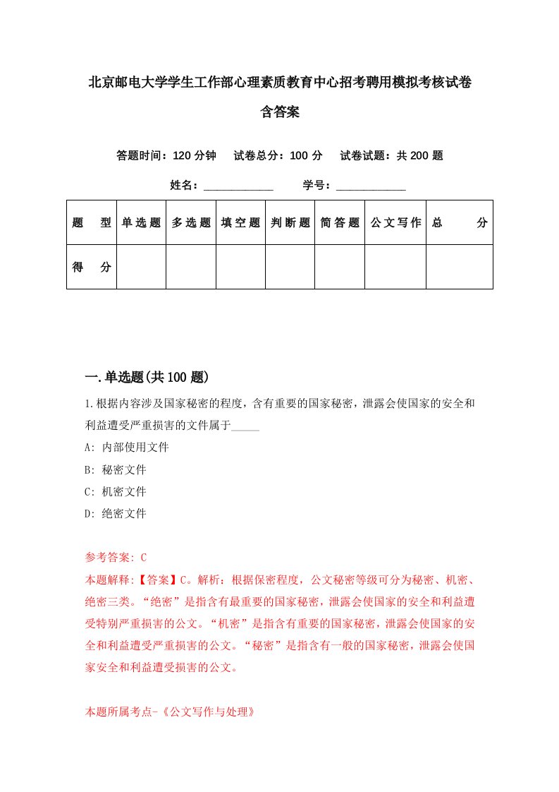 北京邮电大学学生工作部心理素质教育中心招考聘用模拟考核试卷含答案4