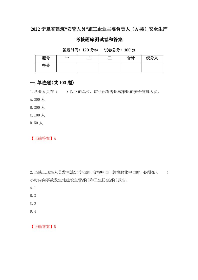 2022宁夏省建筑安管人员施工企业主要负责人A类安全生产考核题库测试卷和答案第5期