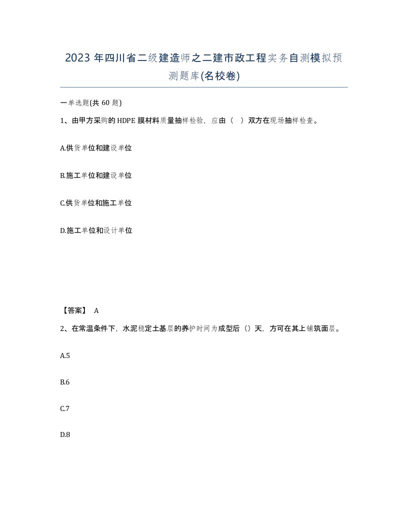 2023年四川省二级建造师之二建市政工程实务自测模拟预测题库名校卷