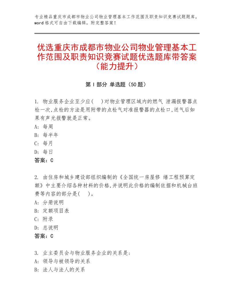 优选重庆市成都市物业公司物业管理基本工作范围及职责知识竞赛试题优选题库带答案（能力提升）