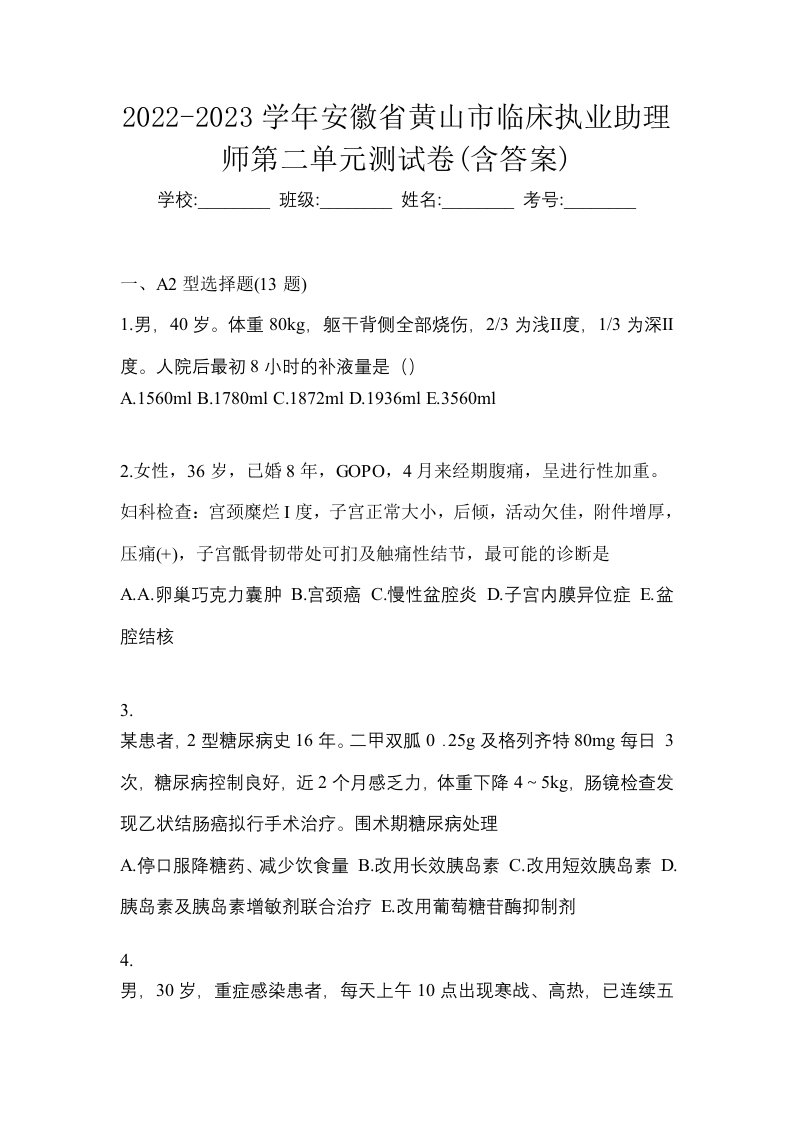 2022-2023学年安徽省黄山市临床执业助理师第二单元测试卷含答案