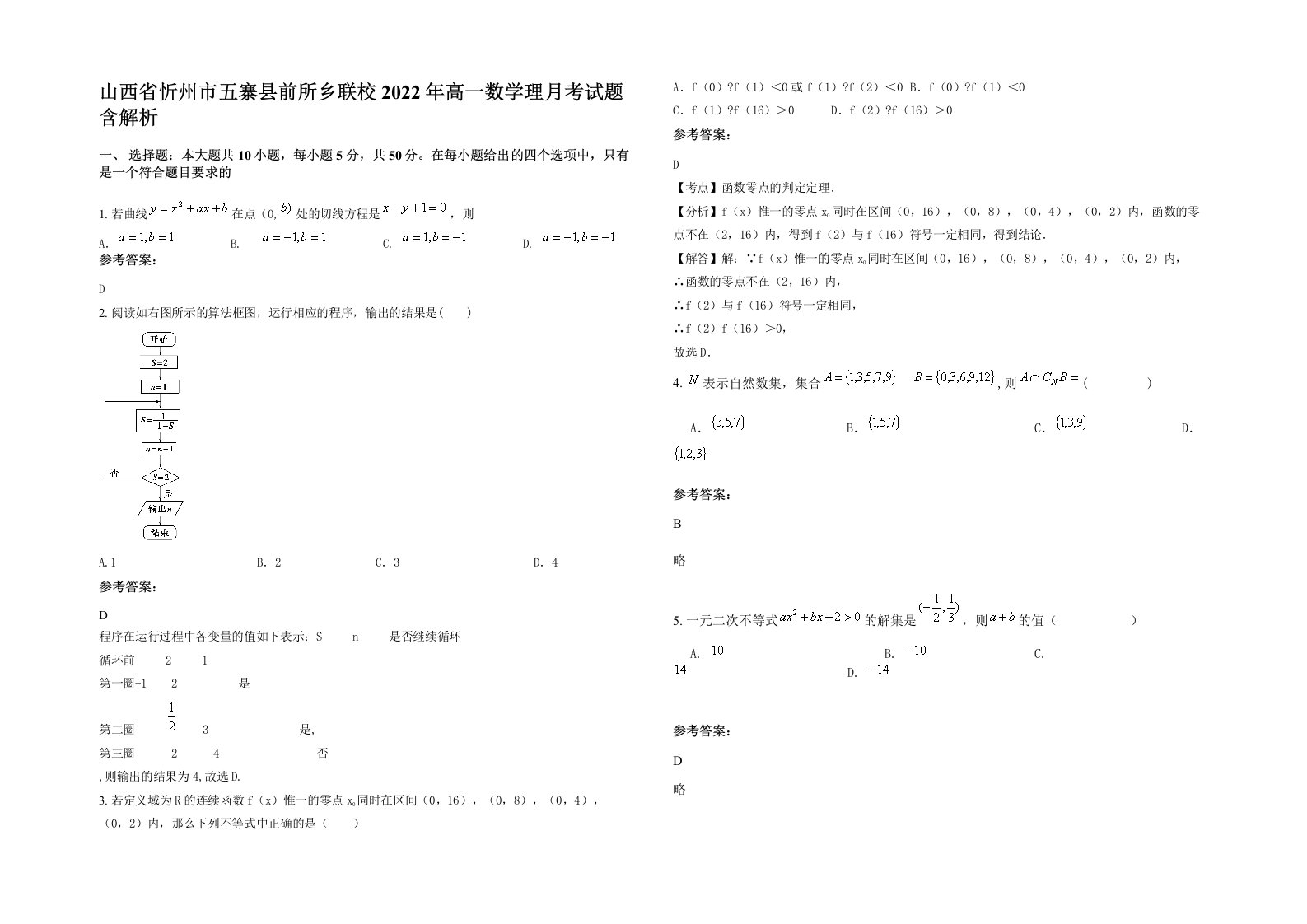 山西省忻州市五寨县前所乡联校2022年高一数学理月考试题含解析