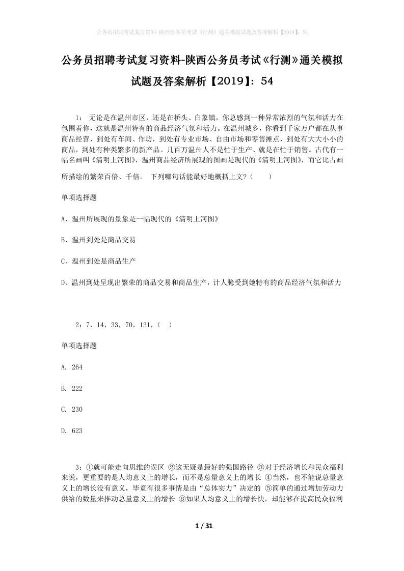 公务员招聘考试复习资料-陕西公务员考试行测通关模拟试题及答案解析201954_5