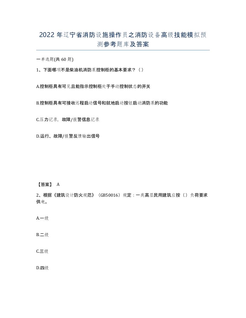 2022年辽宁省消防设施操作员之消防设备高级技能模拟预测参考题库及答案