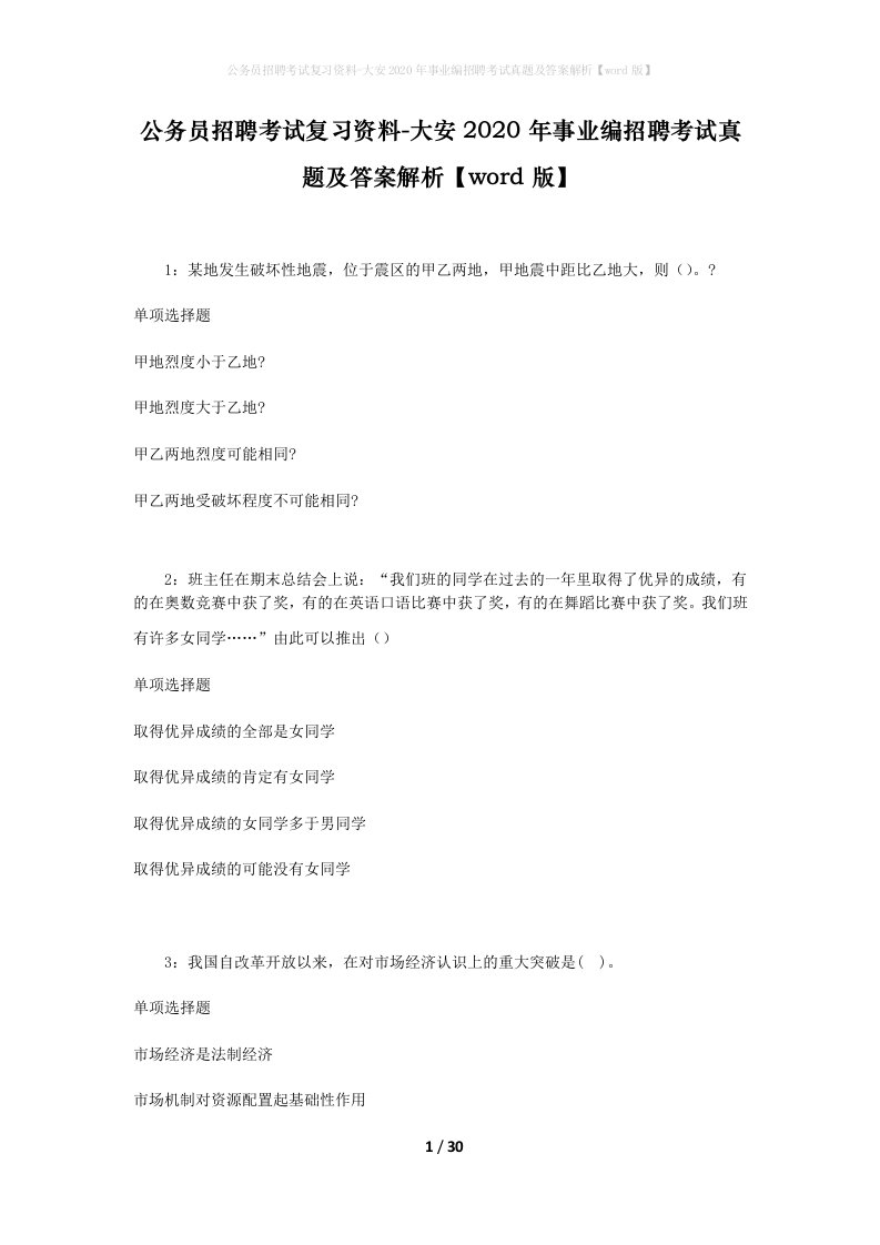 公务员招聘考试复习资料-大安2020年事业编招聘考试真题及答案解析word版_1