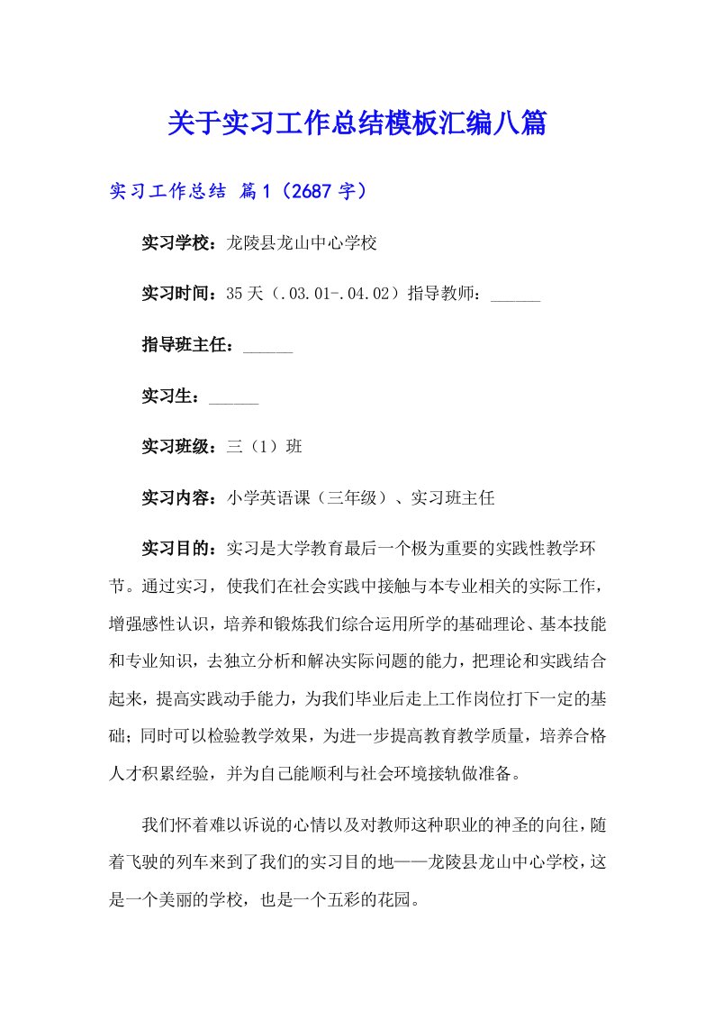 关于实习工作总结模板汇编八篇