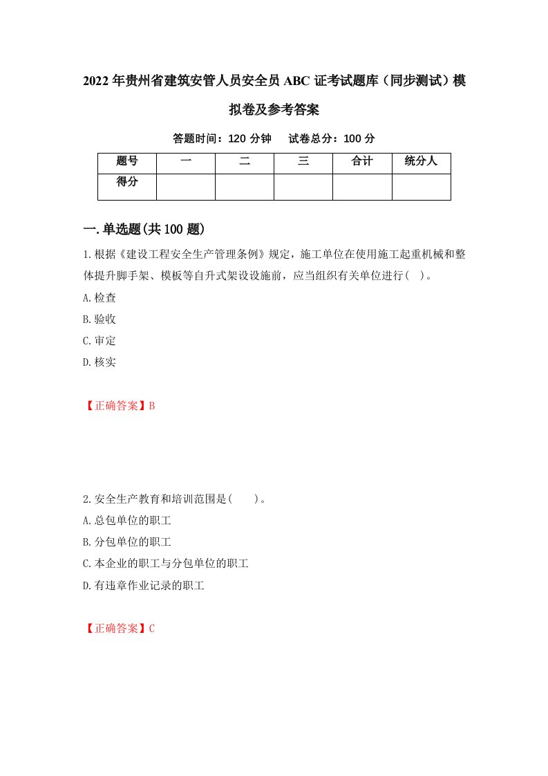 2022年贵州省建筑安管人员安全员ABC证考试题库同步测试模拟卷及参考答案92