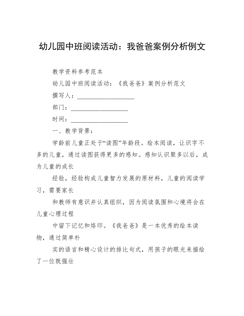 幼儿园中班阅读活动：我爸爸案例分析例文