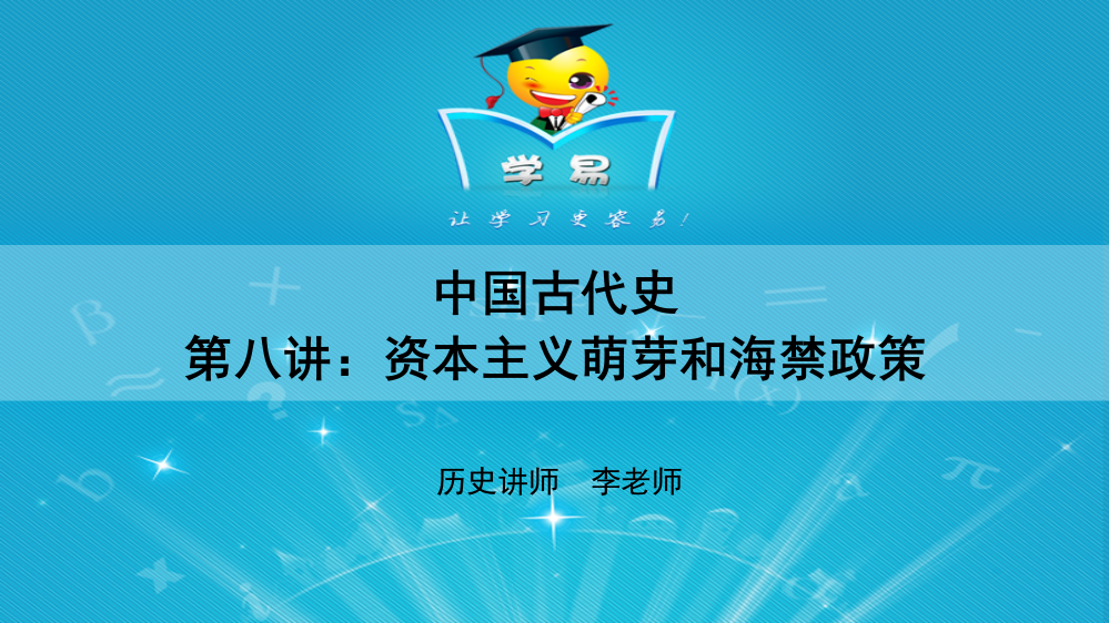 中国古代史第八讲关门还是开门——资本主义萌芽和海禁政策