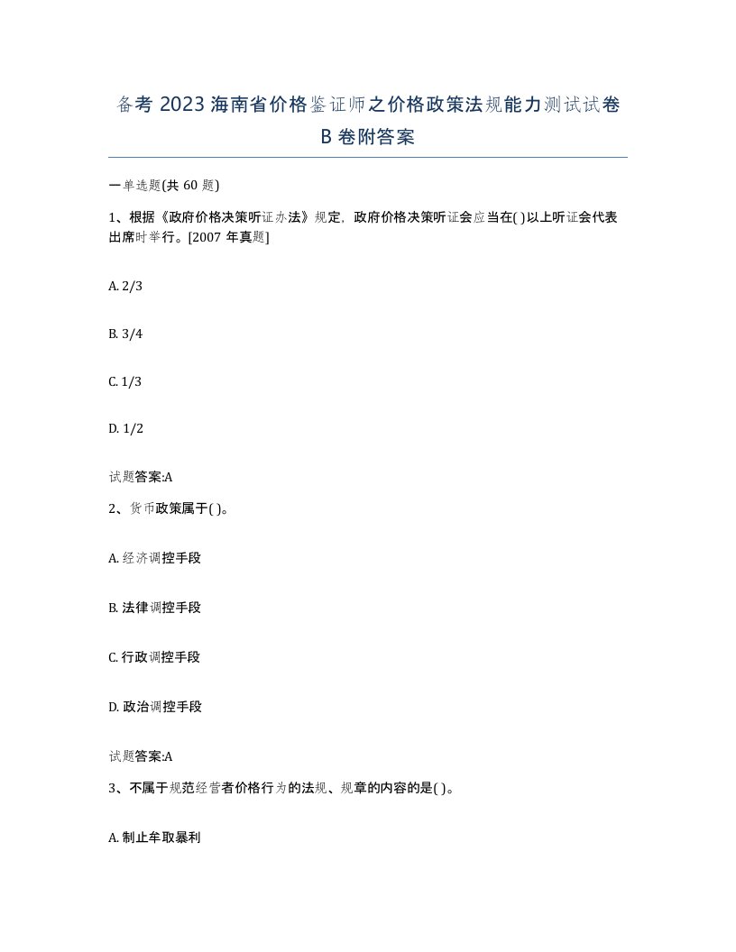 备考2023海南省价格鉴证师之价格政策法规能力测试试卷B卷附答案