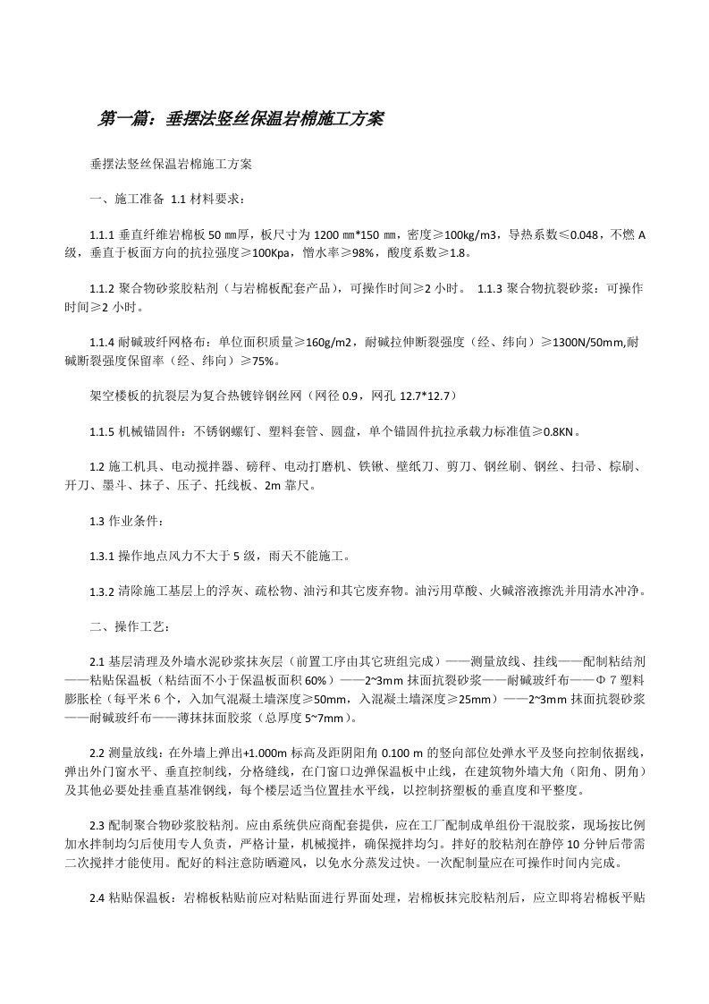 垂摆法竖丝保温岩棉施工方案（共5则）[修改版]