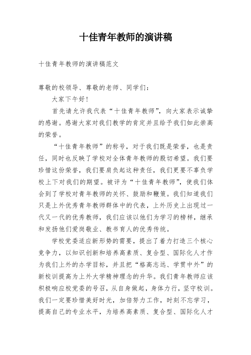 十佳青年教师的演讲稿