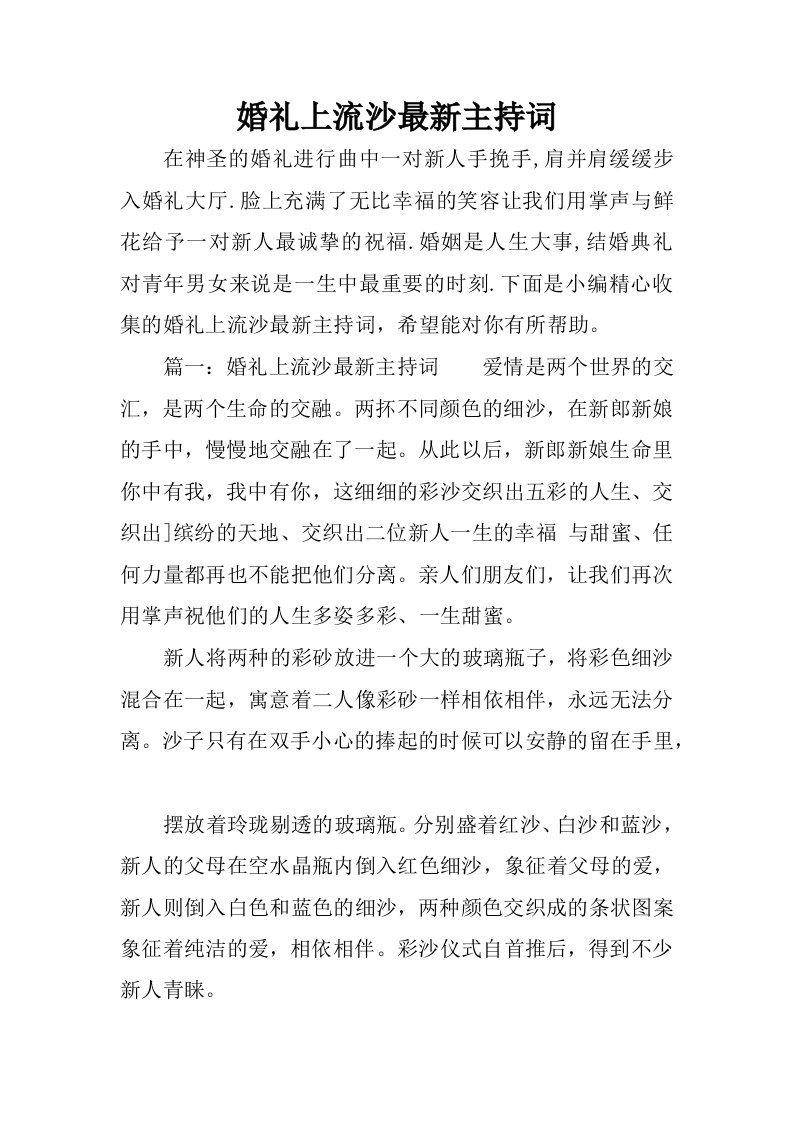 婚礼上流沙最新主持词.docx