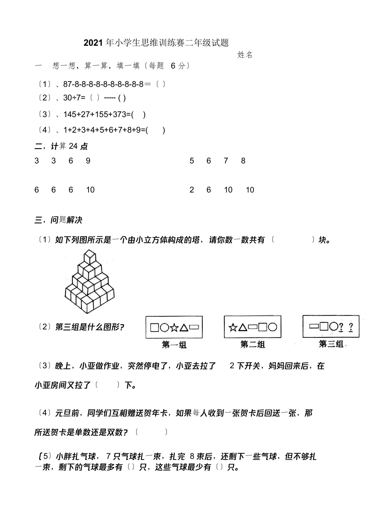 小学二年级下册数学思维训练