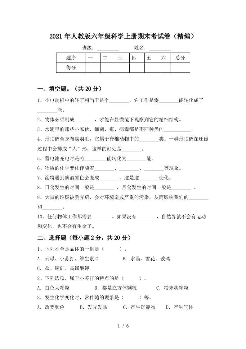 2021年人教版六年级科学上册期末考试卷精编