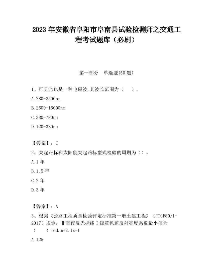 2023年安徽省阜阳市阜南县试验检测师之交通工程考试题库（必刷）