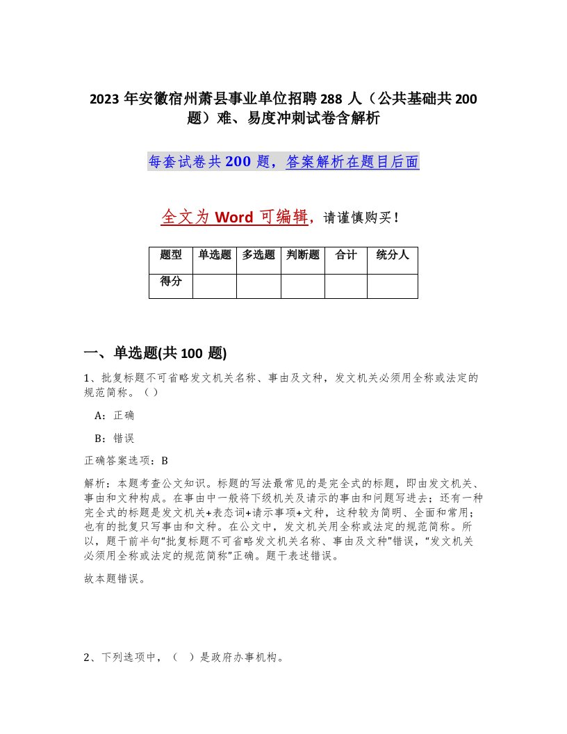 2023年安徽宿州萧县事业单位招聘288人公共基础共200题难易度冲刺试卷含解析