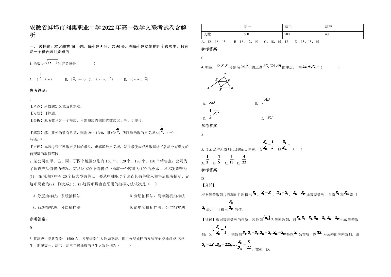 安徽省蚌埠市刘集职业中学2022年高一数学文联考试卷含解析