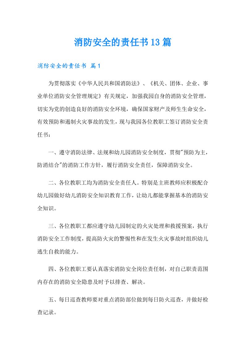 消防安全的责任书13篇