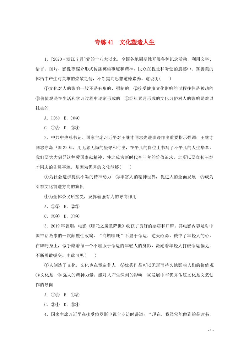 2021高考政治一轮复习专练41文化塑造人生含解析新人教版