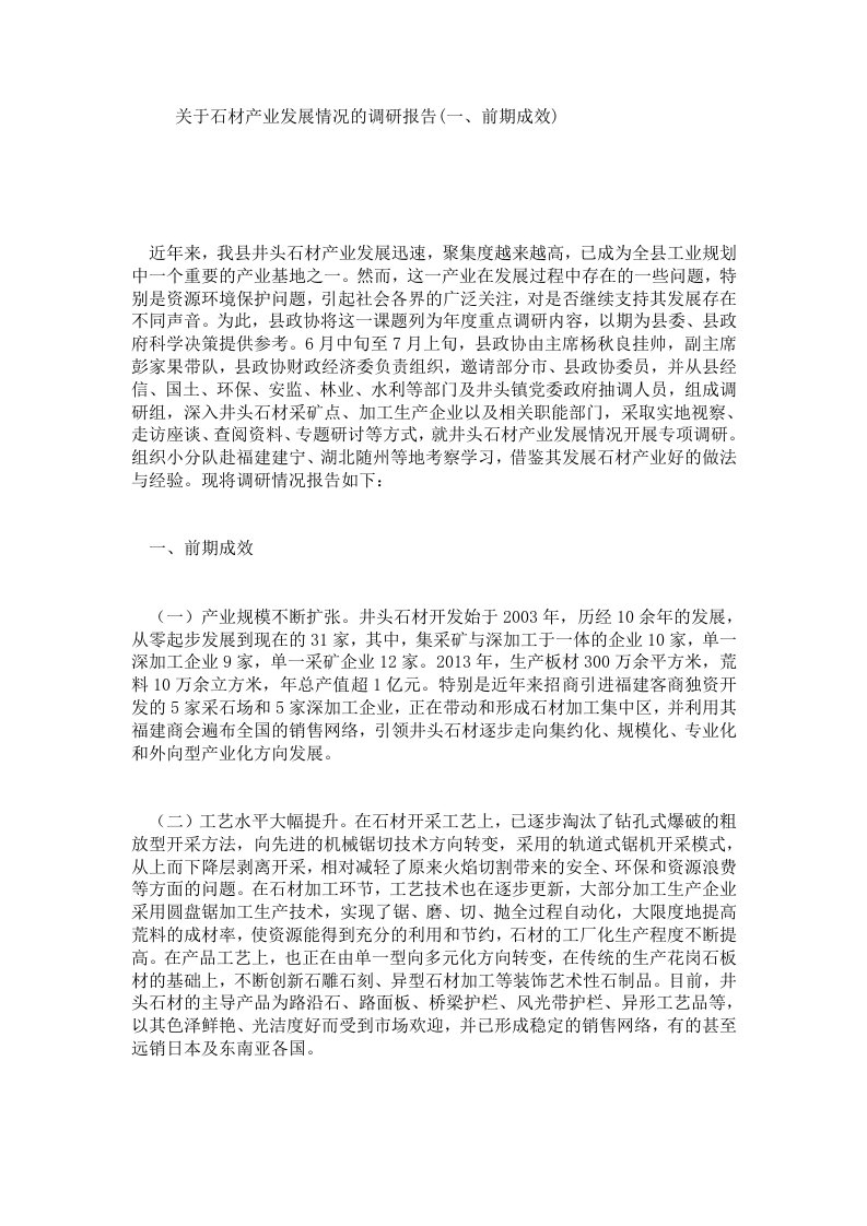 关于石材产业发展情况的调研报告(一、前期成效).doc