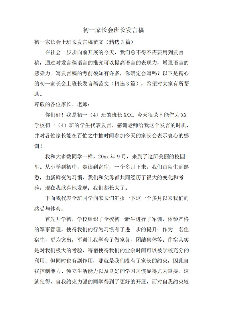 初一家长会班长发言稿