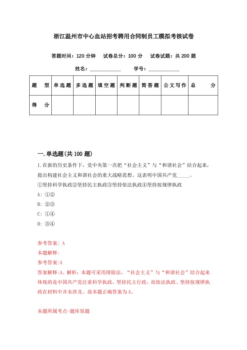 浙江温州市中心血站招考聘用合同制员工模拟考核试卷0