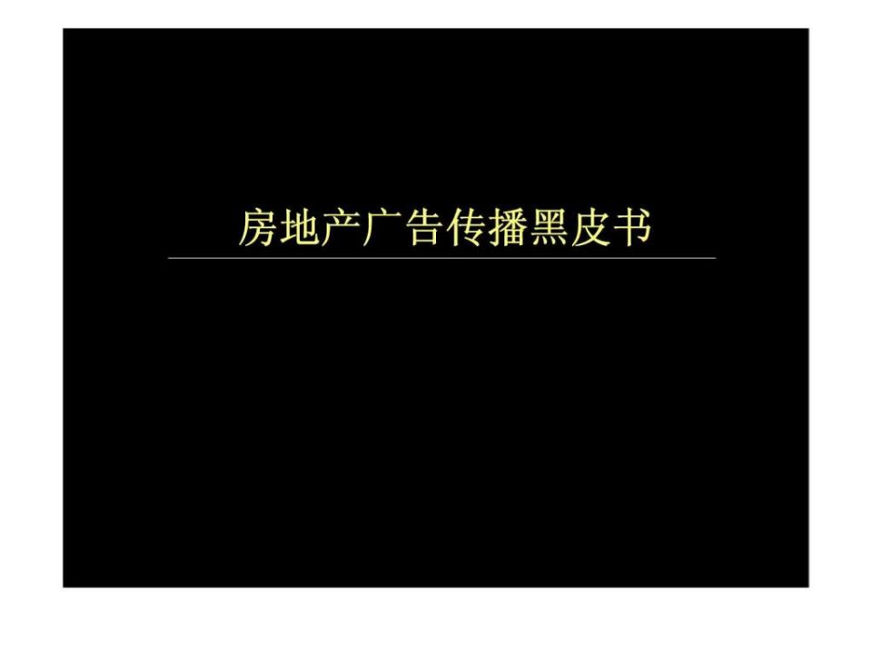 房地产广告传播黑皮书_1490592782