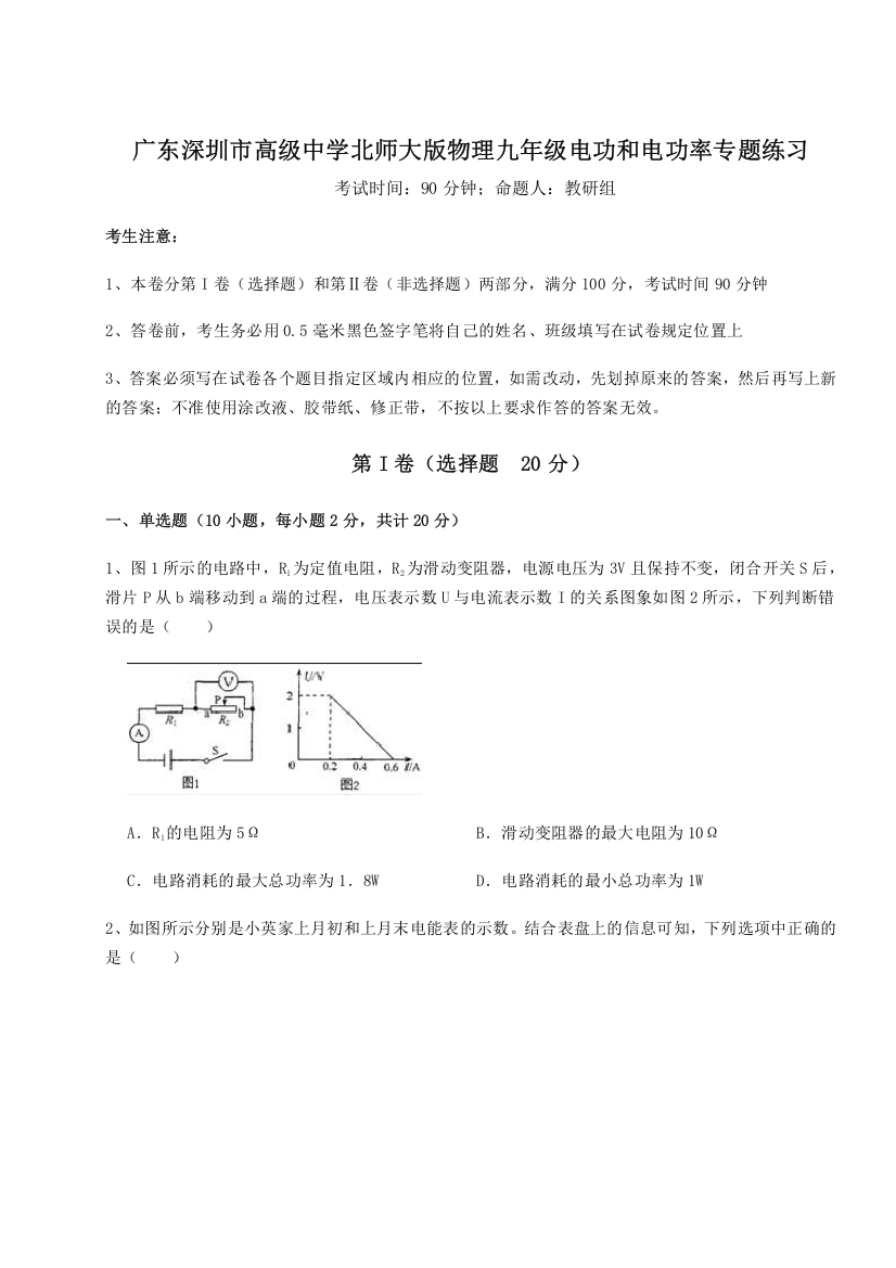 重难点解析广东深圳市高级中学北师大版物理九年级电功和电功率专题练习试题