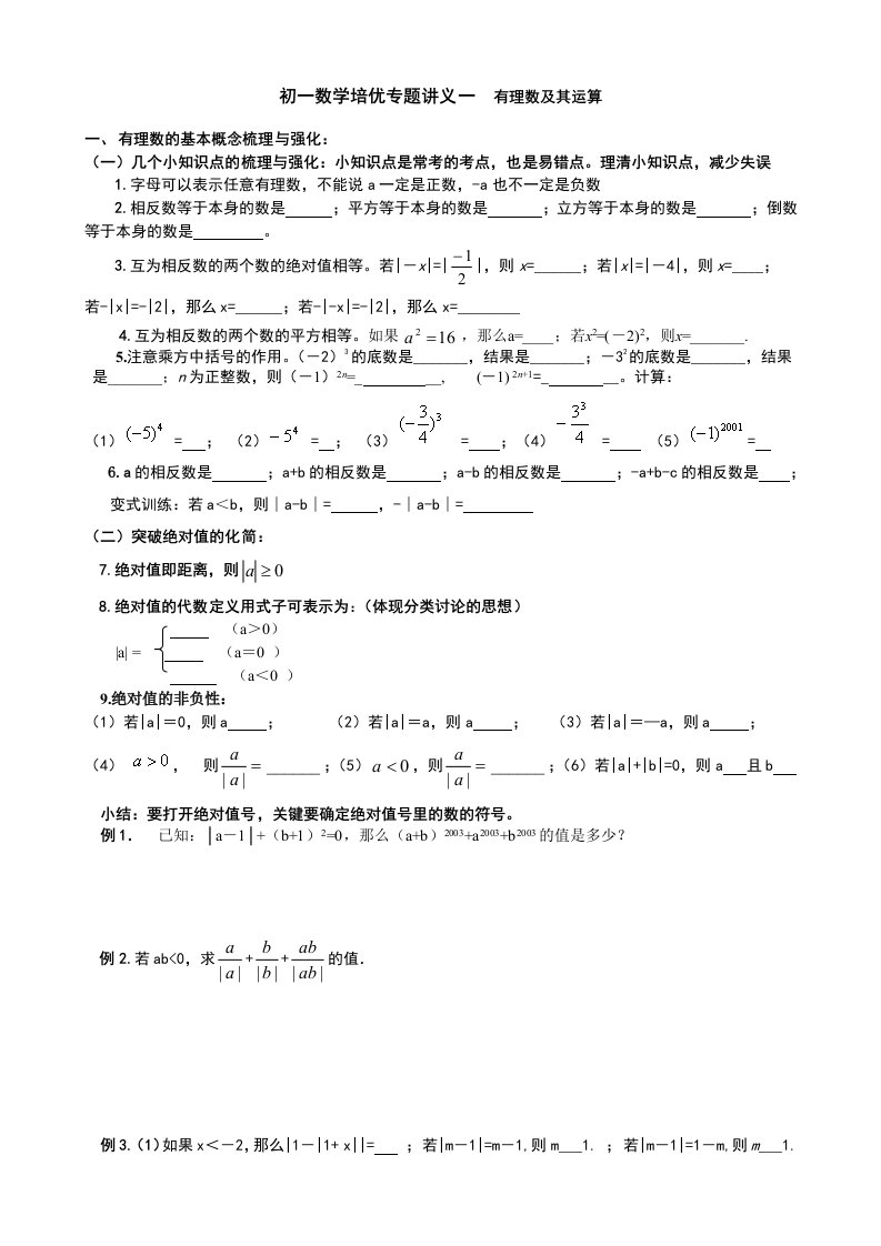 初一数学培优专题讲义一有理数及其运算