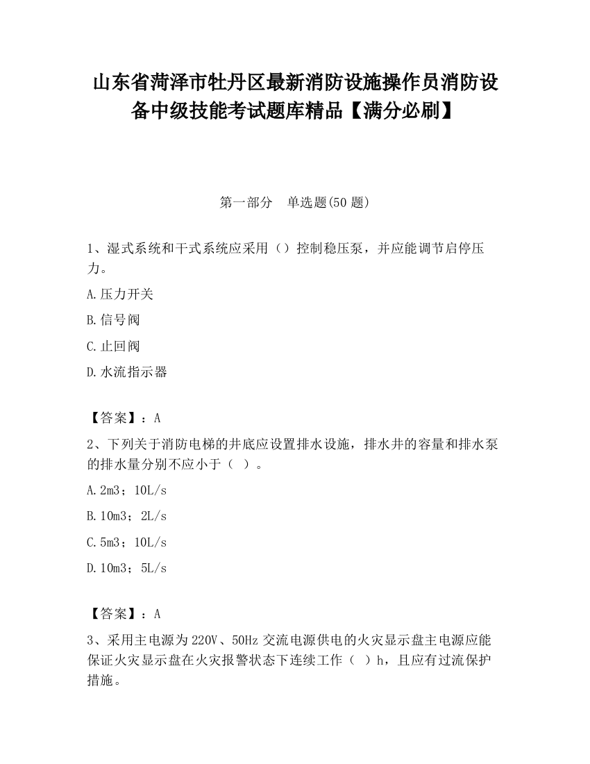 山东省菏泽市牡丹区最新消防设施操作员消防设备中级技能考试题库精品【满分必刷】