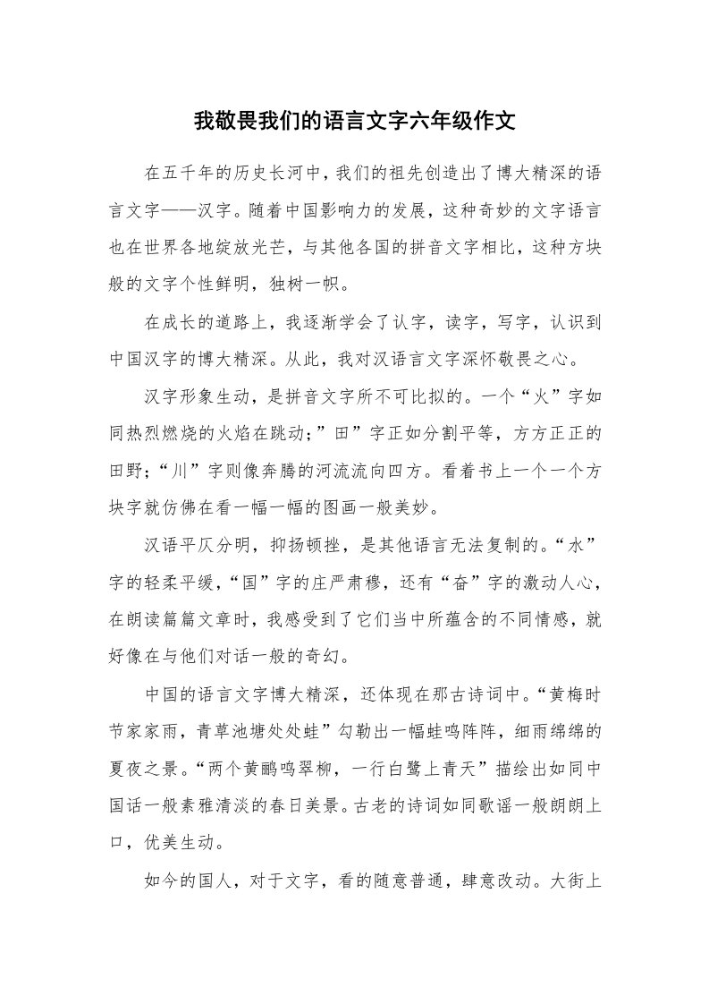 我敬畏我们的语言文字六年级作文