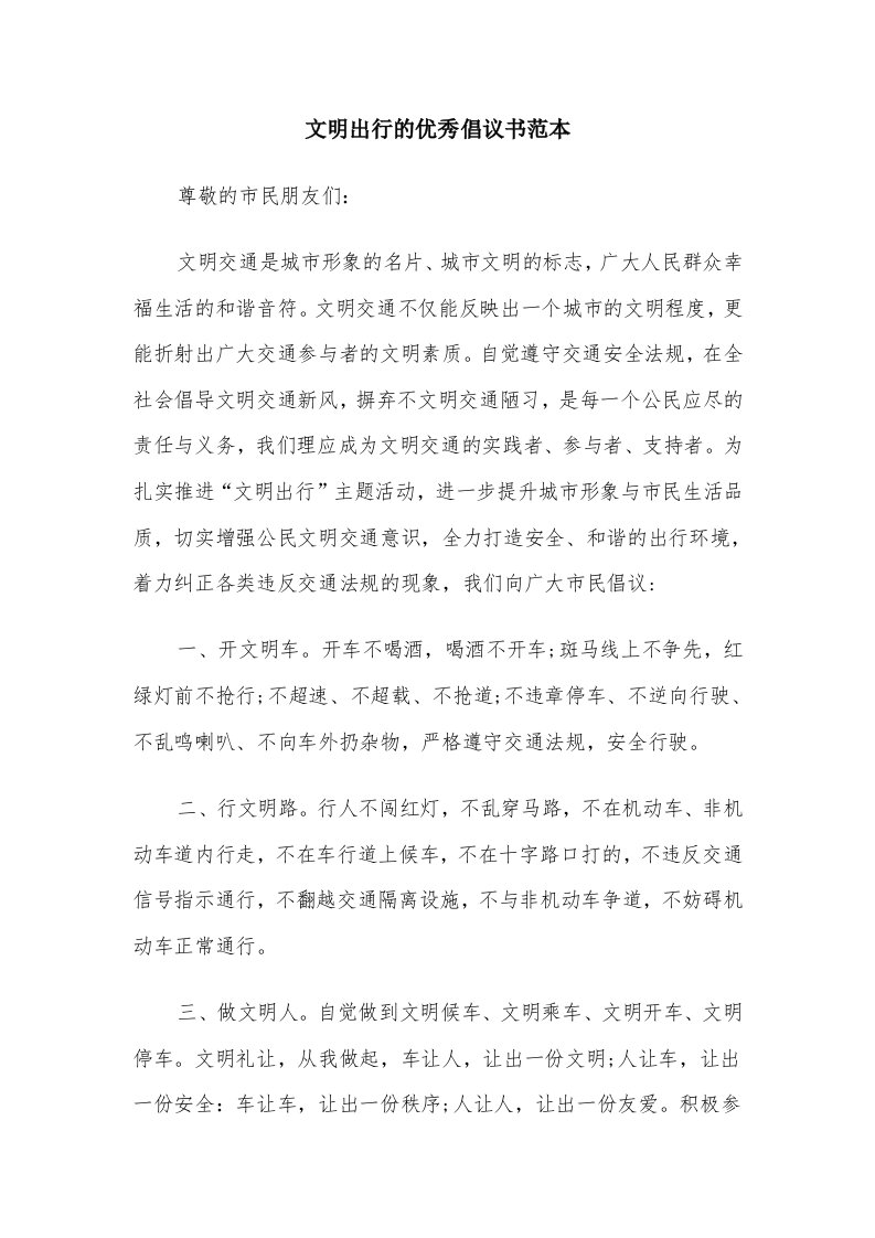 文明出行的优秀倡议书范本