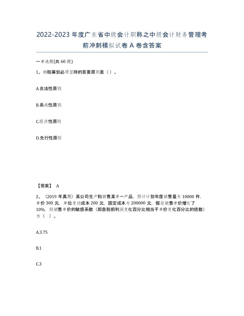 2022-2023年度广东省中级会计职称之中级会计财务管理考前冲刺模拟试卷A卷含答案