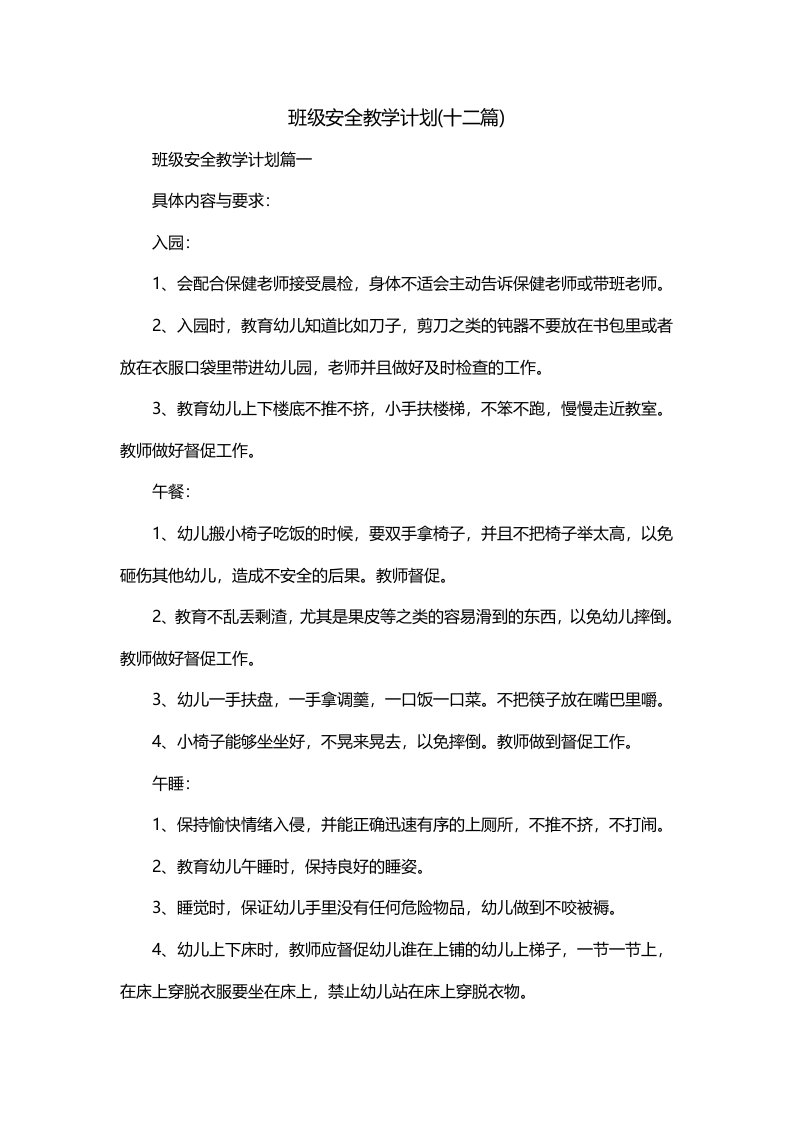 班级安全教学计划十二篇