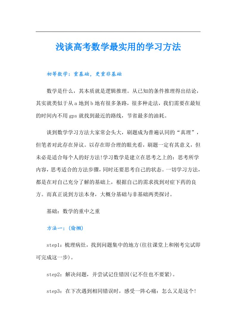 浅谈高考数学最实用的学习方法